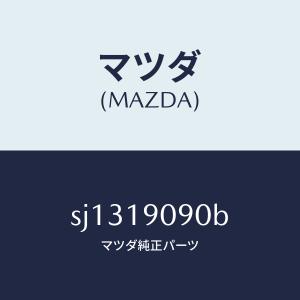 マツダ（MAZDA）オートマチツク トランスミツシヨン CP/マツダ純正部品/ボンゴ/ミッション/SJ1319090B(SJ13-19-090B)