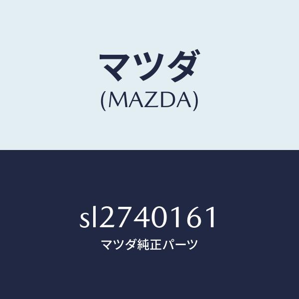 マツダ（MAZDA）BRACKETHANGER/マツダ純正部品/ボンゴ/エグゾーストシステム/SL2...