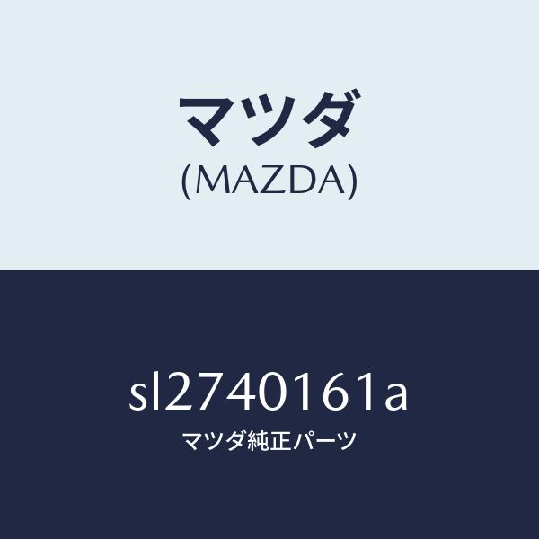 マツダ（MAZDA）ブラケツト ハンガー/マツダ純正部品/ボンゴ/エグゾーストシステム/SL2740...