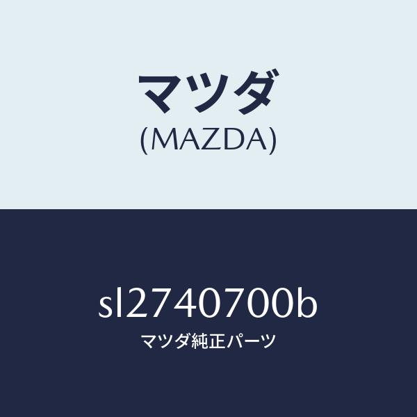 マツダ（MAZDA）パイプ テール サイレンサー/マツダ純正部品/ボンゴ/エグゾーストシステム/SL...