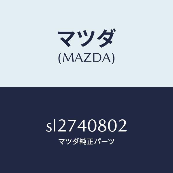 マツダ（MAZDA）ブラケツトプロテクター/マツダ純正部品/ボンゴ/エグゾーストシステム/SL274...