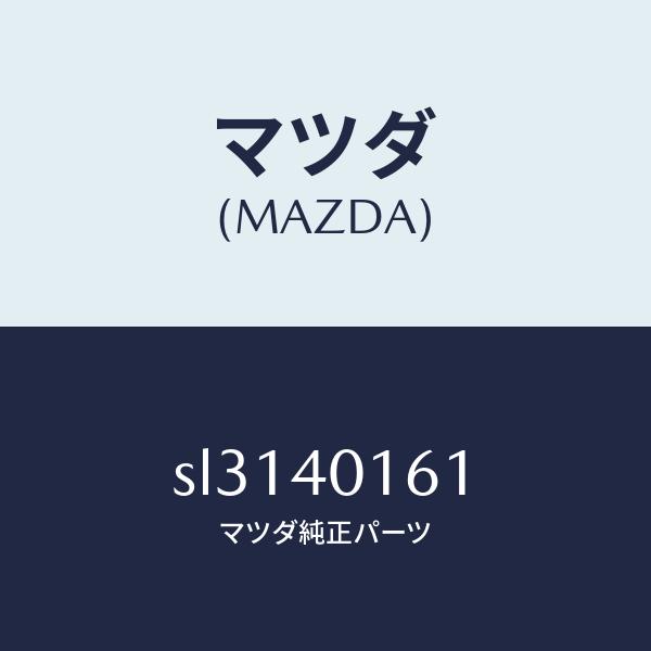 マツダ（MAZDA）BRACKETHANGER/マツダ純正部品/ボンゴ/エグゾーストシステム/SL3...