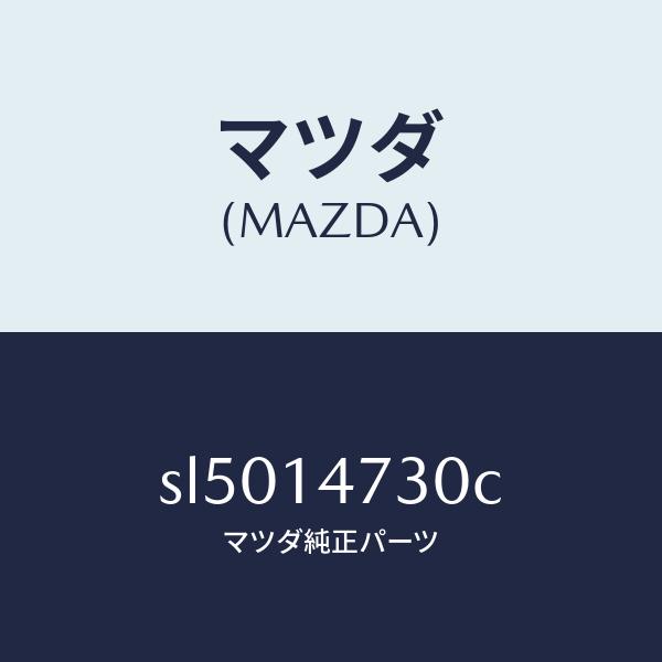 マツダ（MAZDA）パイプオイル/マツダ純正部品/ボンゴ/オイルエレメント/SL5014730C(S...