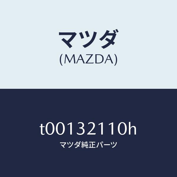 マツダ（MAZDA）ギヤーステアリング/マツダ純正部品/ハイブリッド関連/T00132110H(T0...