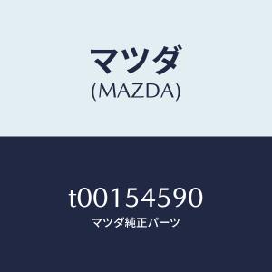 マツダ（MAZDA）プレート(L)カウル-UP/マツダ純正部品/サイドパネル/T00154590(T001-54-590)