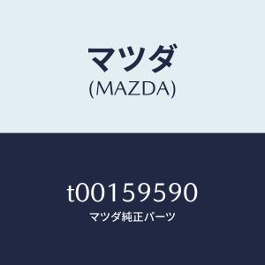 マツダ（MAZDA）アーム(L)レギユレーター/マツダ純正部品/T00159590(T001-59-590)