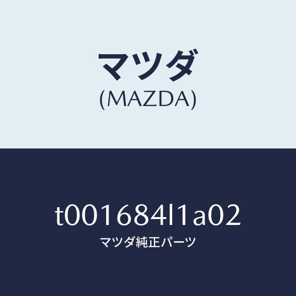 マツダ（MAZDA）パネル(R)スイツチ/マツダ純正部品/T001684L1A02(T001-68-...