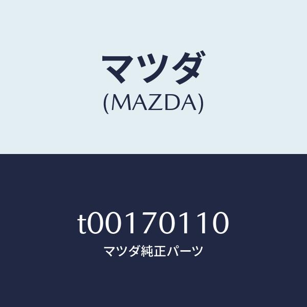 マツダ（MAZDA）ピラー(R)リヤー-インナー/マツダ純正部品/リアフェンダー/T00170110...