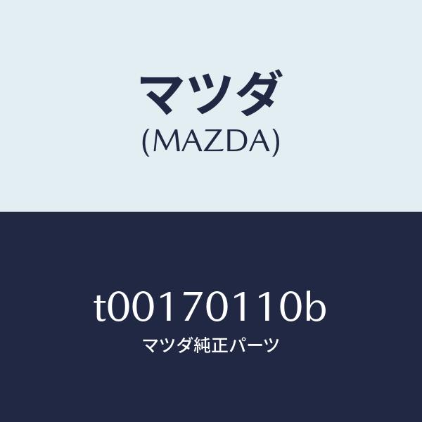 マツダ（MAZDA）ピラー(R)リヤー-インナー/マツダ純正部品/リアフェンダー/T00170110...