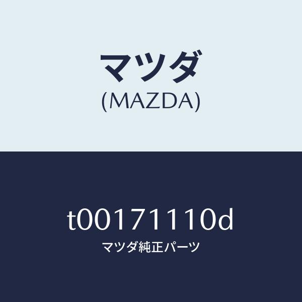 マツダ（MAZDA）ピラー(L)リヤーインナー/マツダ純正部品/リアフェンダー/T00171110D...