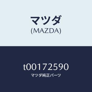 マツダ（MAZDA）アーム(R)レギユレーター/マツダ純正部品/リアドア/T00172590(T001-72-590)