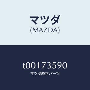 マツダ（MAZDA）アーム(L)レギユレーター/マツダ純正部品/リアドア/T00173590(T001-73-590)