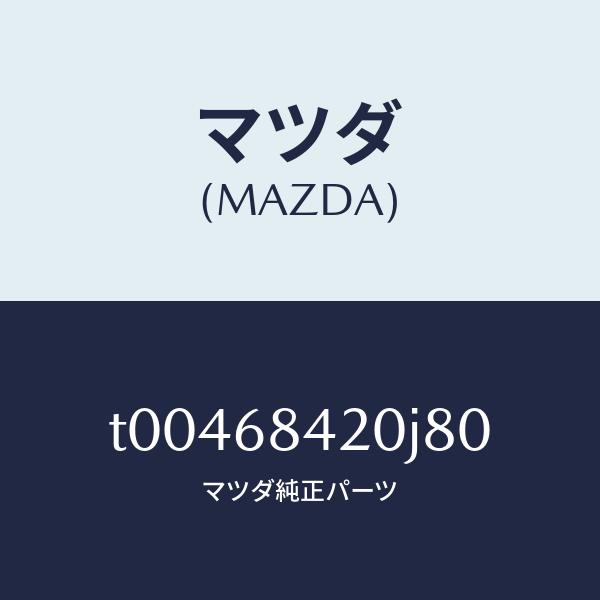 マツダ（MAZDA）トリム(R)ドアー/マツダ純正部品/T00468420J80(T004-68-4...