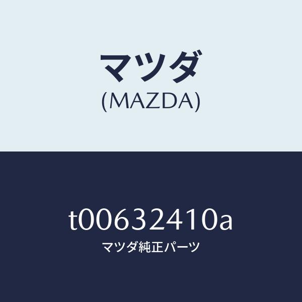 マツダ（MAZDA）パイプNO.1/マツダ純正部品/ハイブリッド関連/T00632410A(T006...