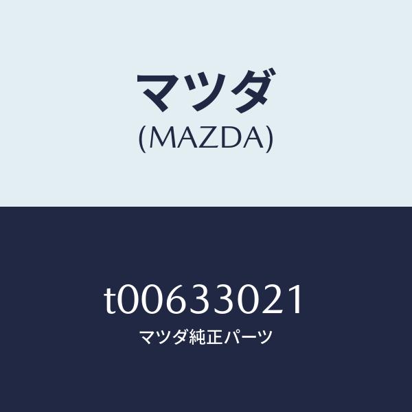 マツダ（MAZDA）ナツクル(R)ステアリング/マツダ純正部品/フロントアクスル/T00633021...