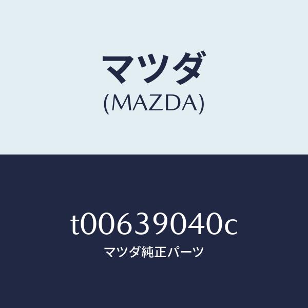 マツダ（MAZDA）ラバーNO.1エンジンマウント/マツダ純正部品/T00639040C(T006-...