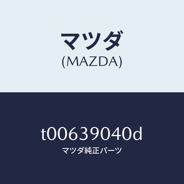 マツダ（MAZDA）ラバーNO.1エンジンマウント/マツダ純正部品/T00639040D(T006-...