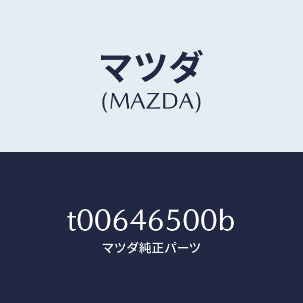 マツダ（MAZDA）ケーブルコントロール/マツダ純正部品/チェンジ/T00646500B(T006-...