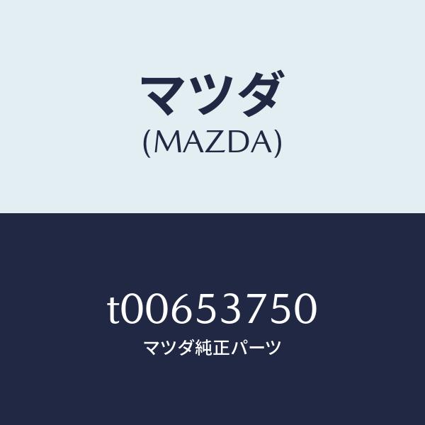 マツダ（MAZDA）フロアーパントランク/マツダ純正部品/ルーフ/T00653750(T006-53...
