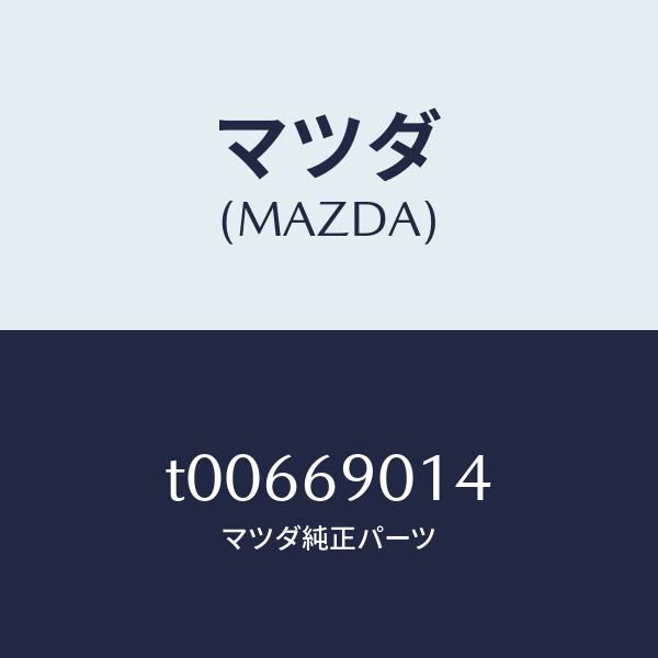 マツダ（MAZDA）ラベルタイヤ/マツダ純正部品/ドアーミラー/T00669014(T006-69-...