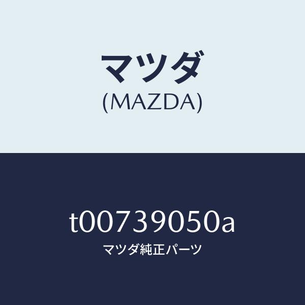 マツダ（MAZDA）ラバーNO.2エンジンマウント/マツダ純正部品/T00739050A(T007-...