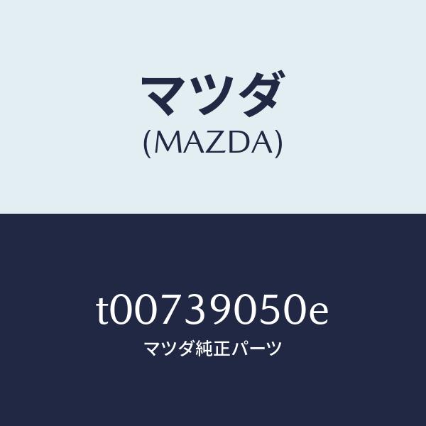 マツダ（MAZDA）ラバーNO.2エンジンマウント/マツダ純正部品/T00739050E(T007-...