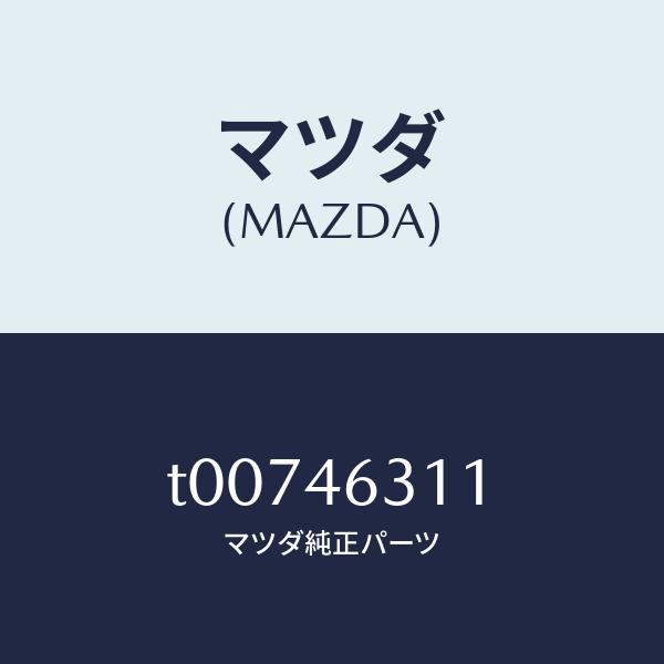マツダ（MAZDA）レバー/マツダ純正部品/チェンジ/T00746311(T007-46-311)