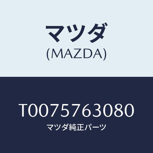 マツダ(MAZDA) ベルト’Ｂ’ フロントシート/シート/マツダ純正部品/T0075763080(...