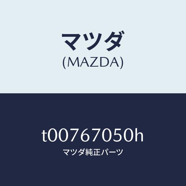 マツダ（MAZDA）ハーネスリヤー/マツダ純正部品/T00767050H(T007-67-050H)