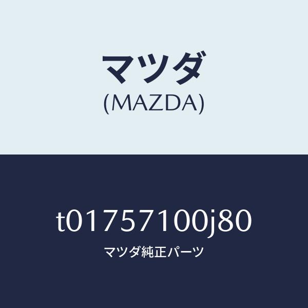 マツダ（MAZDA）シート(R)フロント/マツダ純正部品/シート/T01757100J80(T017...