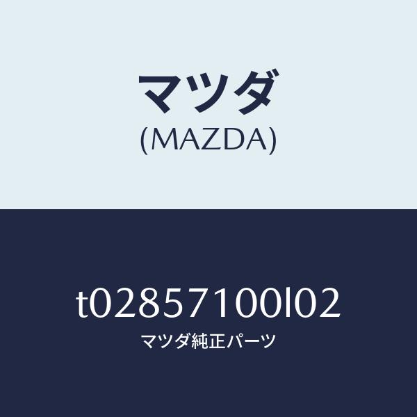 マツダ（MAZDA）シート(R)フロント/マツダ純正部品/シート/T02857100L02(T028...