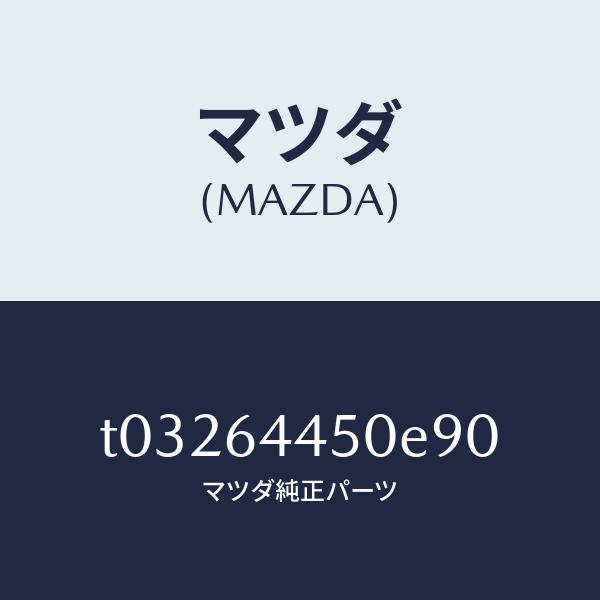 マツダ（MAZDA）リツドコンソール/マツダ純正部品/T03264450E90(T032-64-45...