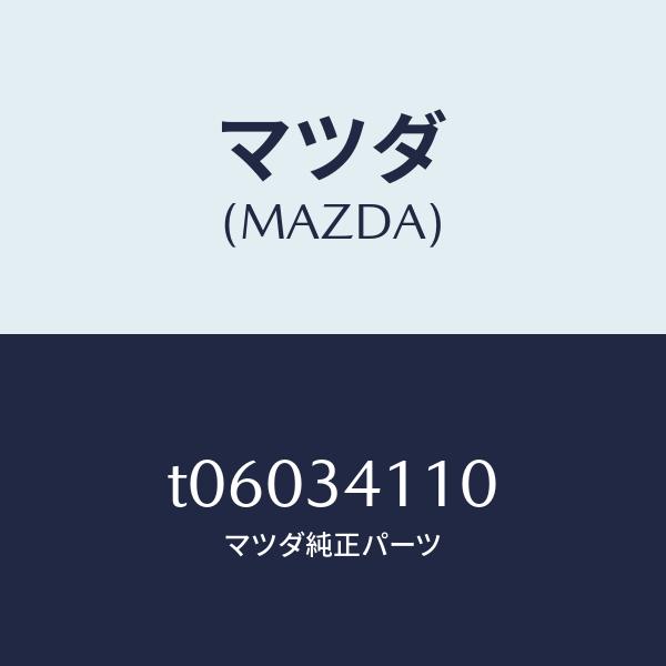 マツダ（MAZDA）バンパー バウンド/マツダ純正部品/フロントショック/T06034110(T06...