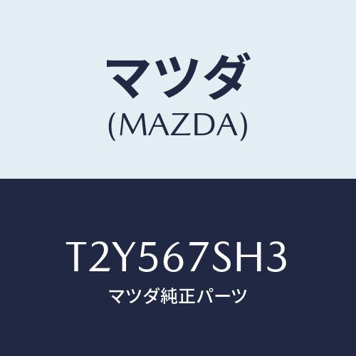 マツダ(MAZDA) コード シヨート/タイタン/ハーネス/マツダ純正部品/T2Y567SH3(T2...