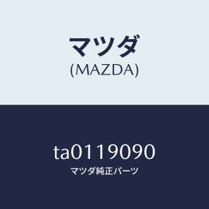 マツダ（MAZDA）オートマチツク トランスミツシヨン CP/マツダ純正部品/ミッション/TA0119090(TA01-19-090)