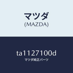 マツダ（MAZDA）ドライビング&デイフアレンシヤル/マツダ純正部品/TA1127100D(TA11-27-100D)