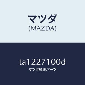 マツダ（MAZDA）ドライビング&デイフアレンシヤル/マツダ純正部品/TA1227100D(TA12-27-100D)