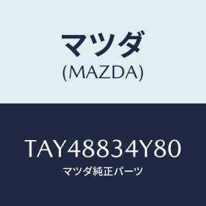 マツダ(MAZDA) トリム リヤーヘツドレスト/タイタン/複数個所使用/マツダ純正部品/TAY48834Y80(TAY4-88-34Y80)