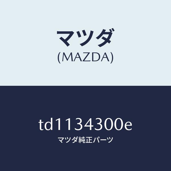 マツダ（MAZDA）アーム(R) ロアー/マツダ純正部品/タイタン/フロントショック/TD11343...