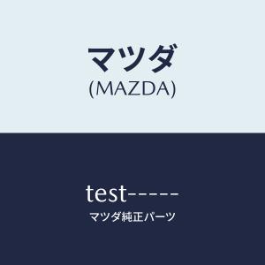 マツダ（MAZDA）テスト/マツダ純正部品/タイタン/TEST-----(TEST-------)