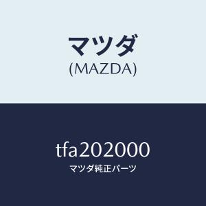 マツダ（MAZDA）エンジンCPT./マツダ純正部品/タイタン/エンジン系/TFA202000(TFA2-02-000)｜hyogoparts