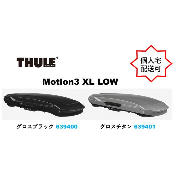 Thule Motion3 XL LOW スーリーモーション3 ルーフボックス グロスブラック グロ...