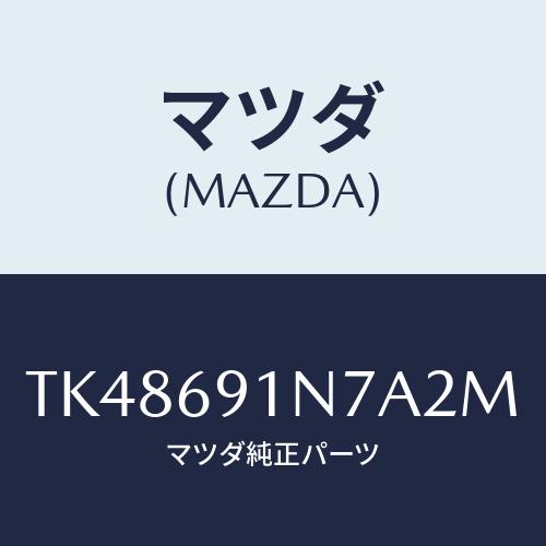 マツダ(MAZDA) ハウジング（Ｌ） ドアーミラー/タイタン/ドアーミラー/マツダ純正部品/TK4...