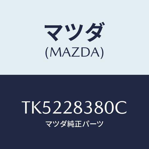 マツダ(MAZDA) ラバー マウンテイング/タイタン/リアアクスルサスペンション/マツダ純正部品/...