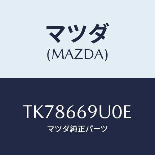マツダ(MAZDA) ユニツト ＡＵＸ/タイタン/PWスイッチ/マツダ純正部品/TK78669U0E...