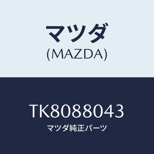 マツダ(MAZDA) ナツト ’Ｕ’/タイタン/複数個所使用/マツダ純正部品/TK8088043(T...