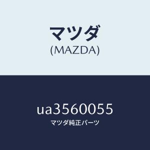 マツダ（MAZDA）クリツプ/マツダ純正部品/プロシード/UA3560055(UA35-60-055...