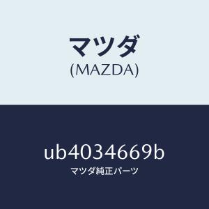 マツダ（MAZDA）シムアジヤスト/マツダ純正部品/プロシード/フロントショック/UB4034669B(UB40-34-669B)