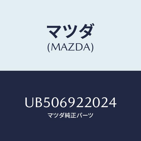 マツダ(MAZDA) ミラ-、インテリア/プロシード/ドアーミラー/マツダ純正部品/UB506922...