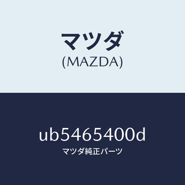 マツダ（MAZDA）パネル(R)サイド/マツダ純正部品/プロシード/UB5465400D(UB54-...